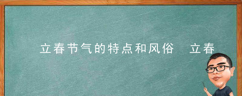 立春节气的特点和风俗 立春节气有什么特点和风俗